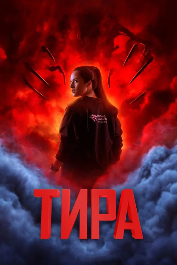 Тира